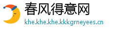 春风得意网